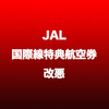 JAL国際線特典航空券 必要マイル数 改悪
