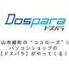 パソコン専門店 「 ドスパラ 」が　福山 にやってくる！【ドスパラ 福山ココローズ店】