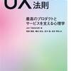 ■要約≪UXデザインの法則≫