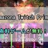 【ツイッチ・プライム/Amazonプライム会員】有料ゲームが無料！ おすすめタイトル作品【Twitch Prime・Free Games with Prime」】