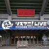 リスアニ！Live５　１日目