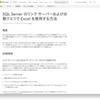 SQL Server のリンク サーバーおよび分散クエリで Excel を使用する方法