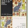 『麗しのオルタンス』（ジャック・ルーポー／創元推理文庫）