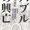 徳川家広『バブルの興亡 日本は破滅の未来を変えられるのか』