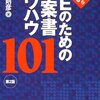 シンプルだがツボを押さえた提案書ノウハウ