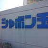 洗剤や石鹸にこだわるなら！北九州市のシャボン玉石鹸がおすすめ！＃重要なお知らせ