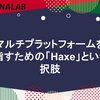 マルチプラットフォームを目指すための「Haxe」という選択肢
