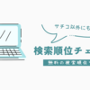 【ブログ】サチコ以外に無料で検索順位を調べるツール