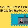 マイナンバーカードやマイナ保険証の更新など色々分かりにくい