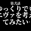 ゆっくりでもエヴァを考えてみたい…