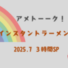 【一目でわかる】アメトーーク！インスタントラーメン芸人で紹介されたラーメン（2025.7.10放送）