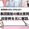 【集団面接で聞かれること13選】絶対に押さえるべき頻出質問と回答例文！