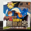 謎を解き、箱を開け、迷宮を探索『謎解き無限迷宮』の感想