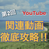 公式情報から読み解く【YouTube関連動画アルゴリズム対策】②