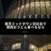 東京ミッドタウン日比谷にある関西おうどん屋さん