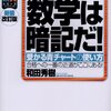  和田式要領勉強術数学は暗記だ!―受かる青チャートの使い方