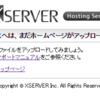 XSERVERでWordPressをインストール後の「このWEBスペースへは、まだホームページがアップロードされていません。」エラーについて