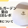 【マームガーデン葉山宿泊レポ⑥】食事について