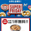 ソフトバンクのSUPER!FRIDAY、今月は牛丼ですってよ！