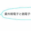 【高校化学】最外殻電子・価電子とは。2つは同じもの？違いはあるの？求め方など簡単に解説！