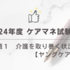 2024年度 ケアマネ試験：問題１介護を取り巻く状況　【ヤングケアラー】