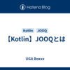 【Kotlin】JOOQとは