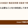 「達人から学ぶDB設計徹底指南書」を読んでインデックスと正規化について学んだ