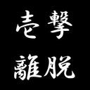 壱撃離脱式バイナリーオプション攻略ブログ