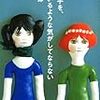   誰かが手を、握っているような気がしてならない（前田司郎）★★★☆☆　4/30読了