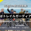 筑波山の登山道整備！つくばトレイルガーディアンズの活動に初参加！