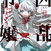 コミックス「凶乱令嬢ニア・リストン」1～5（続刊）