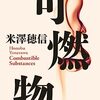 読書日記：2023/07/30　米澤穂信『可燃物』