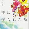 (書く人)戦争の日常少年の目で　『神に守られた島』　作家・中脇初枝さん（４４） - 東京新聞(2018年8月26日)