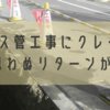 家の前のガス管工事にクレームを入れた結果