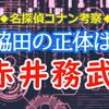 脇田の正体は務武？