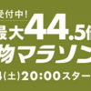 ポイント最大44.5倍！お買い物マラソン開催〜お得なクーポンをゲット！【10/14〜17】【PR】