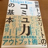 【世界トップエリートのコミュ力の基本】を読んだ