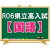 R06県立高校入試の分析と感想【国語】