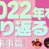  3人で振り返る2022年の出来事と合作①（出来事篇）