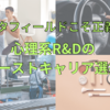 心理系R&Dのためのファーストキャリア選択