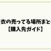 白衣の売ってる場所まとめ【購入先ガイド】医療用・実験用・食品用