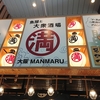 大阪 満マル 広島駅南口店 寿司、串カツ、定食が安くてコスパのいいお店で家族連れにもおすすめ