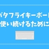 シザー式キーボードが使いづらい！バタフライ派の私が理想の入力環境を考える