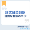 【英語論文翻訳】自然な翻訳のコツ！