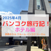 【2025年子連れタイ旅行】日本語が通じる日系ホテルなので安心「西鉄ホテル クルーム バンコク シーロム」滞在記！サラデーン駅・シーロム駅・ドンキからも近くて立地最高！