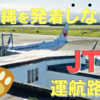 【JTA】小松から羽田まで、朝の絶景フライト