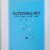 山下清美・川浦康至・川上善郎・三浦麻子『ウェブログの心理学』