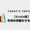 【 Kindle】今月の月替わりセール