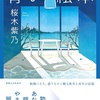 ターニングポイントの真ん中に『青い絵本』（桜木 紫乃）