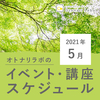 【2021年5月】イベント・教室スケジュール